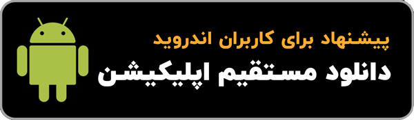 دانلود نسخه اندروید