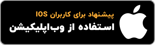 نسخه IOS